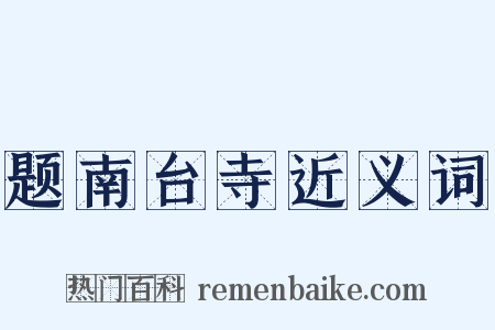 题南台寺近义词是什么意思的图片